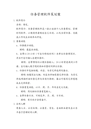 时间任务管理软件策划案样本