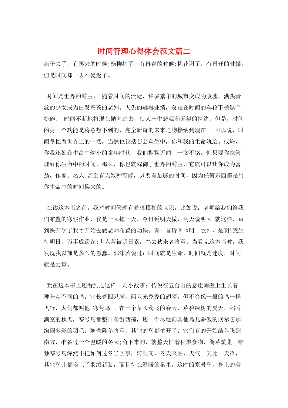 时间管理心得体会范文篇二_第1页