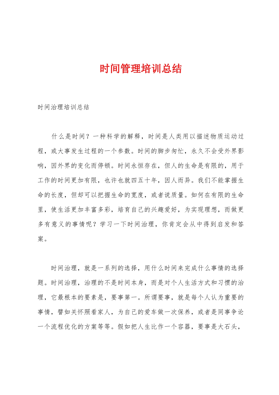 时间管理培训总结_第1页