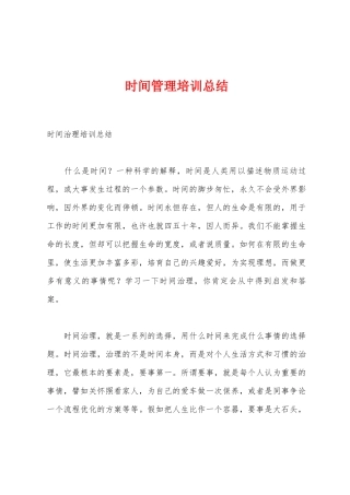 时间管理培训总结