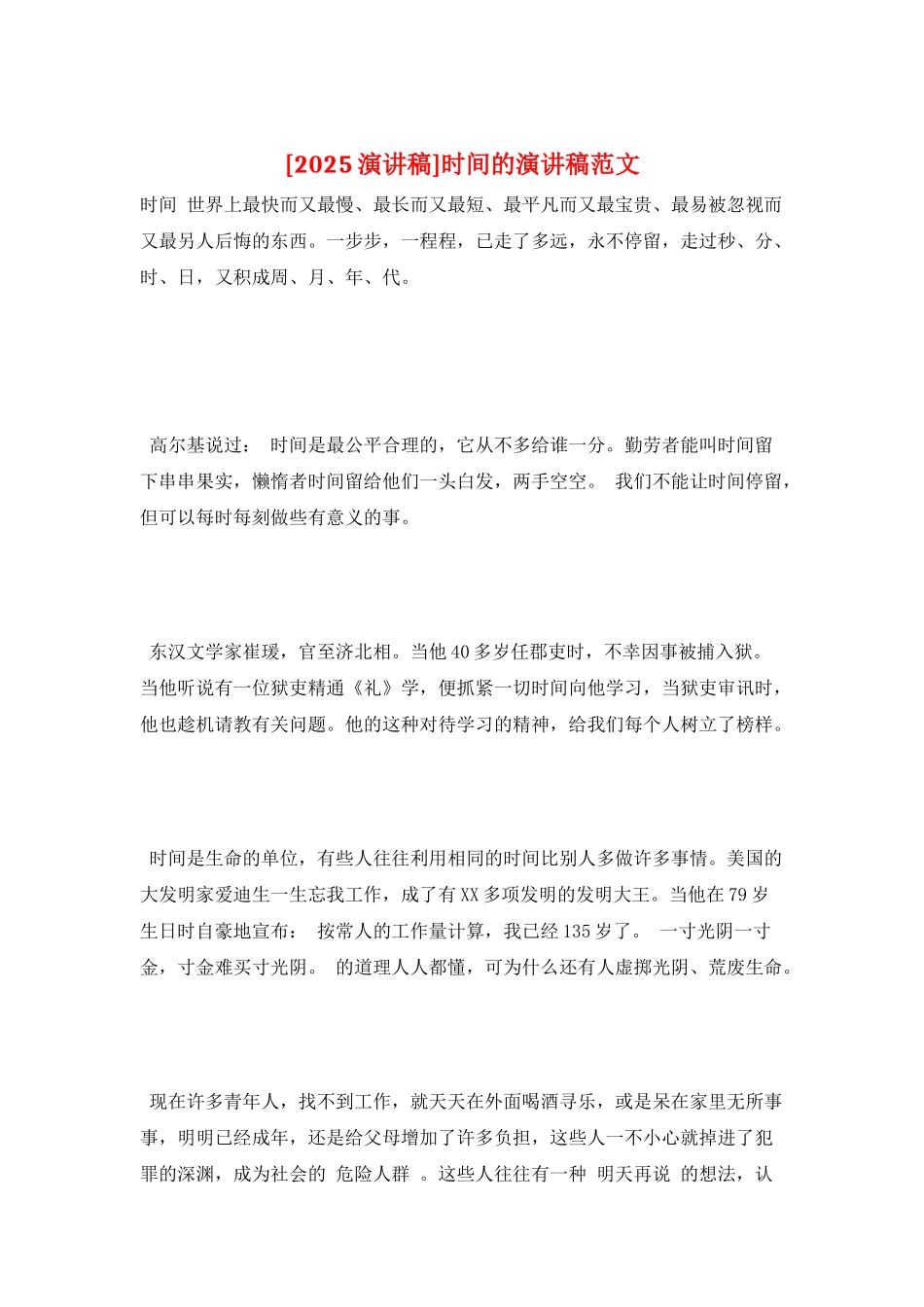 时间的演讲稿范文_第1页