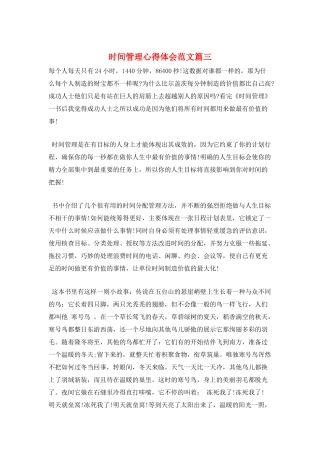 时间管理心得体会范文篇三