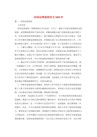 时间过得真快作文500字