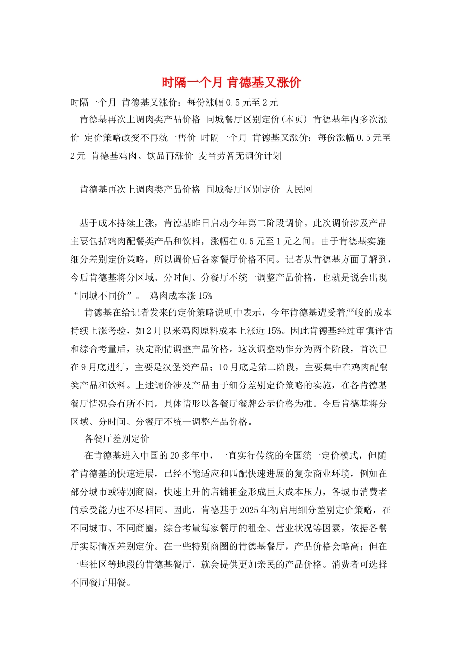 时隔一个月-肯德基又涨价_第1页