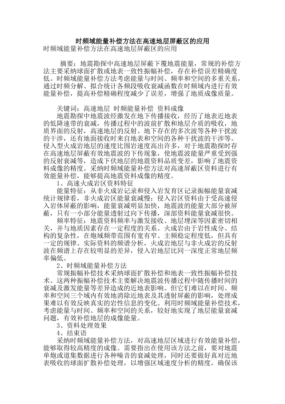 时频域能量补偿方法在高速地层屏蔽区的应用_第1页