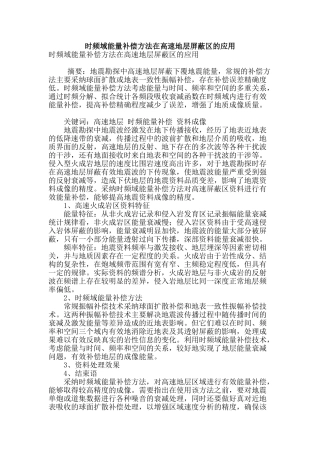 时频域能量补偿方法在高速地层屏蔽区的应用