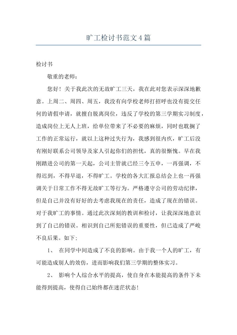 旷工检讨书范文4篇_第1页