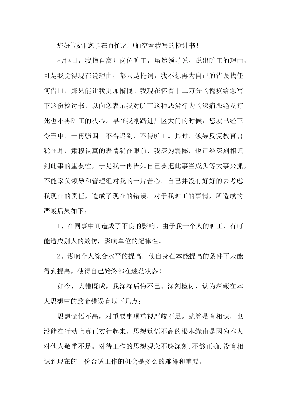 旷工检讨书范文4篇_第3页