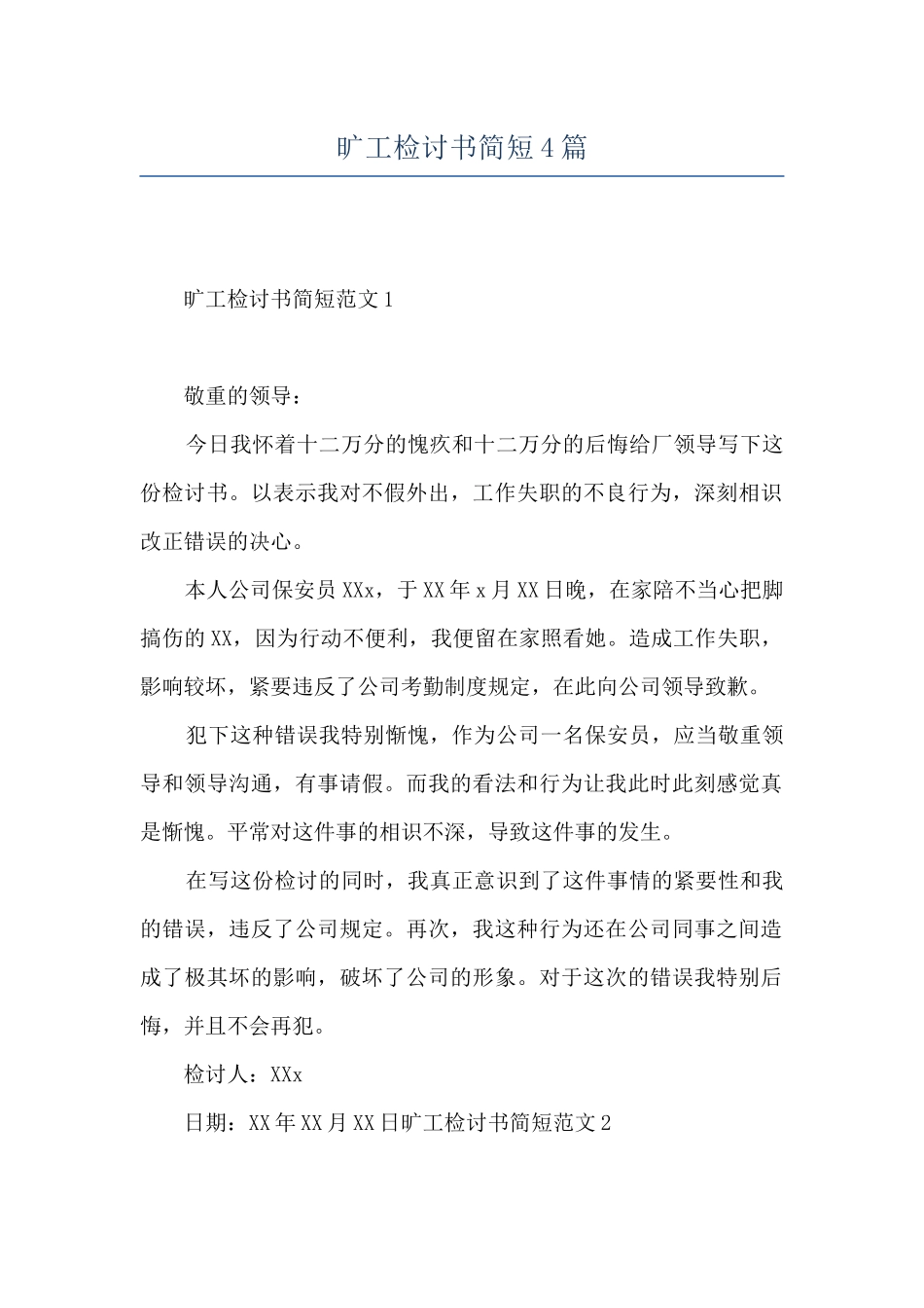旷工检讨书简短4篇_第1页