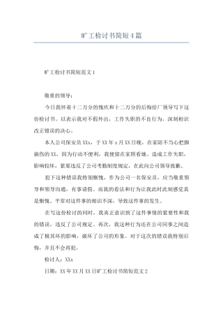 旷工检讨书简短4篇