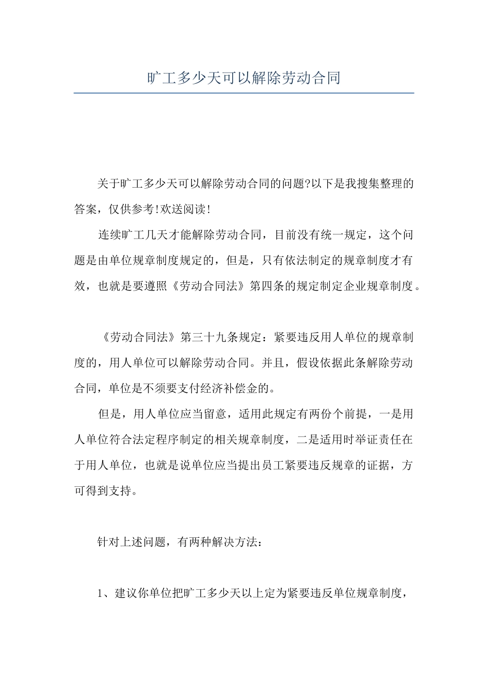 旷工多少天可以解除劳动合同_第1页