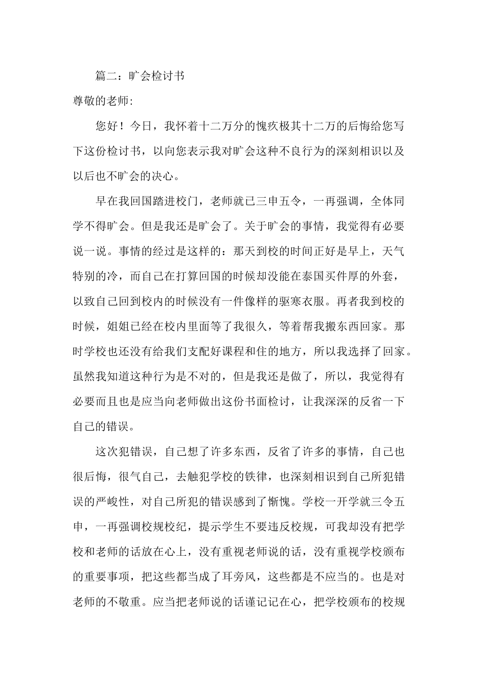 旷训旷会离岗检讨书范文三篇_第2页