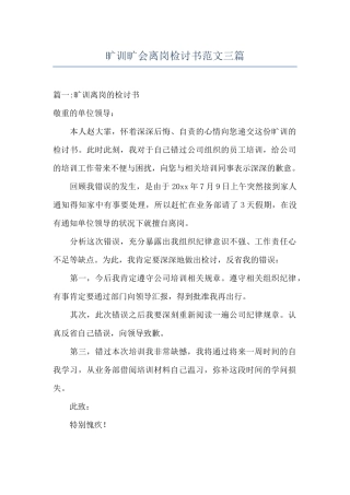 旷训旷会离岗检讨书范文三篇