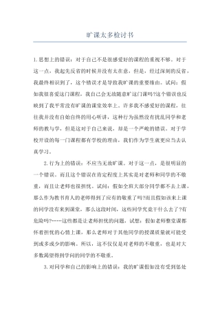旷课太多检讨书