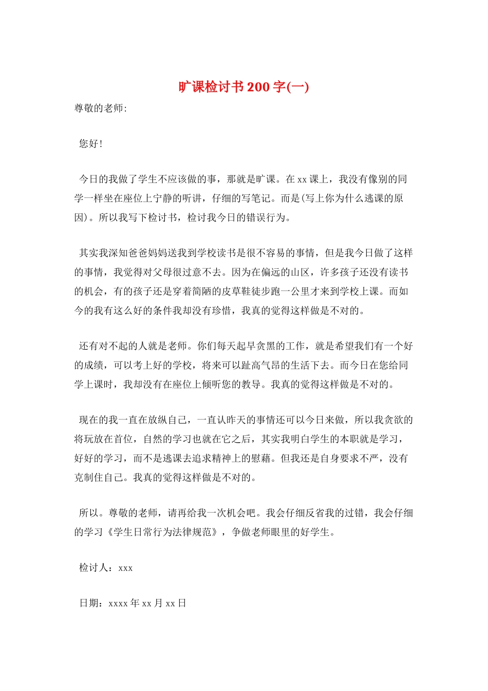 旷课检讨书200字(一)_第1页