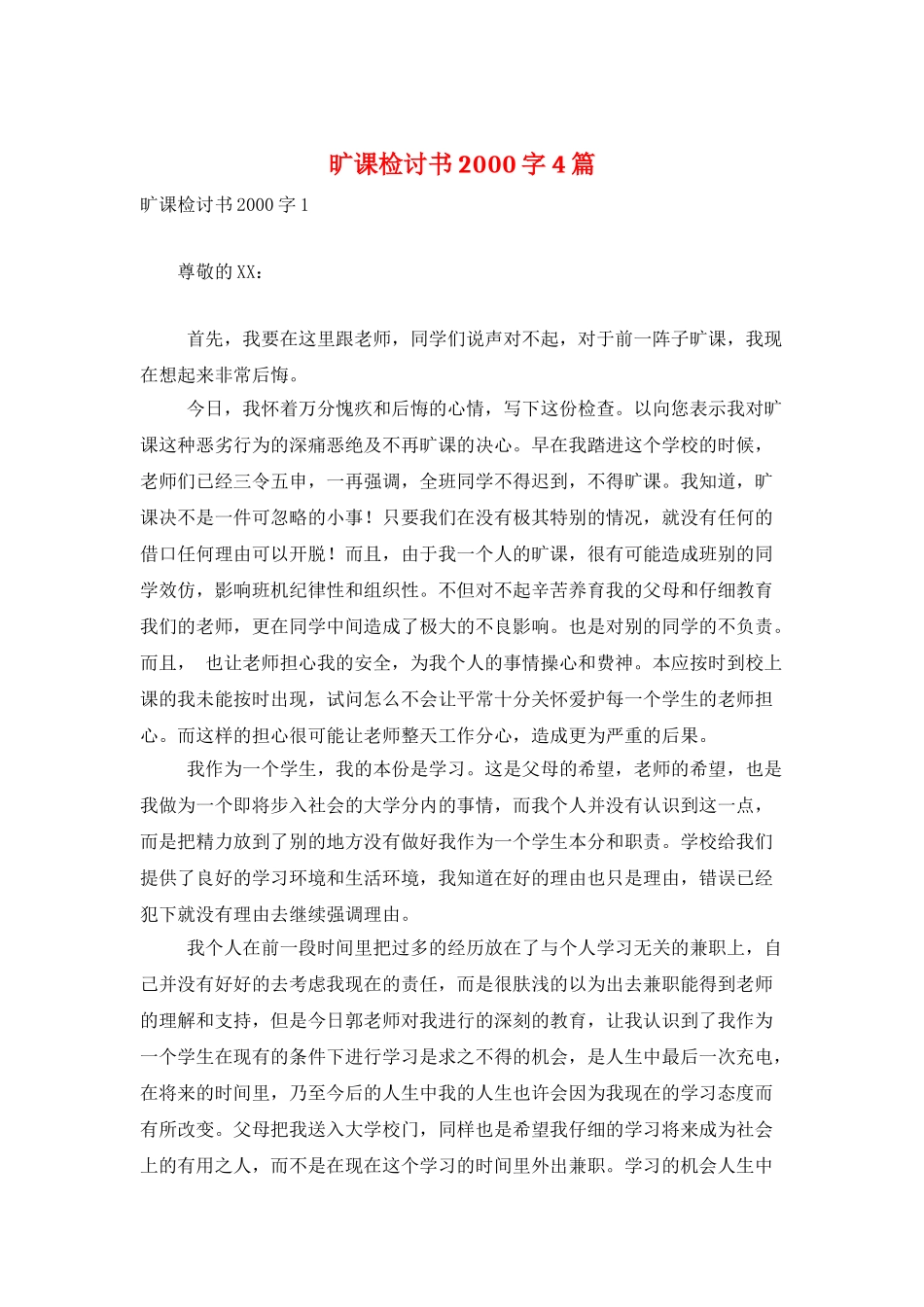 旷课检讨书2000字4篇_第1页
