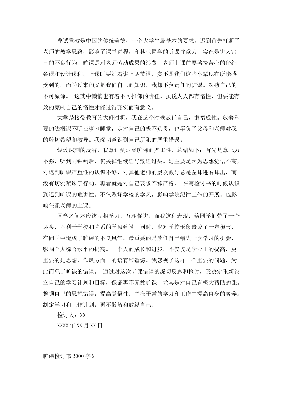 旷课检讨书2000字4篇_第3页