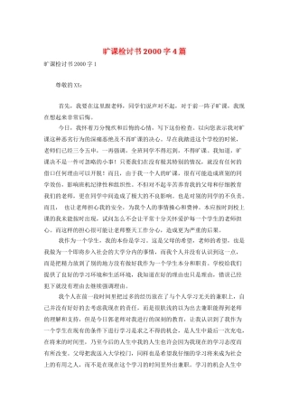 旷课检讨书2000字4篇