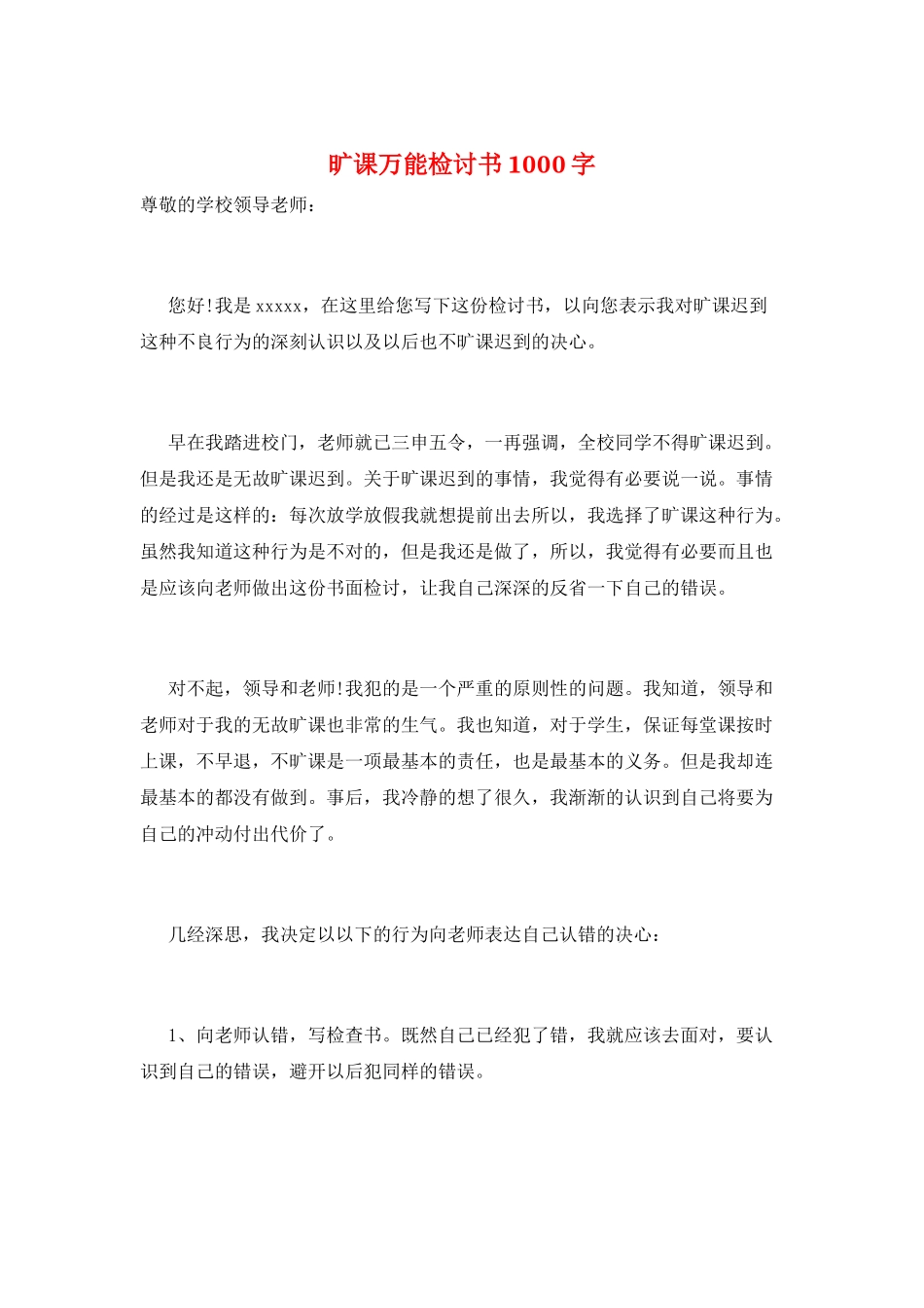 旷课万能检讨书1000字_第1页