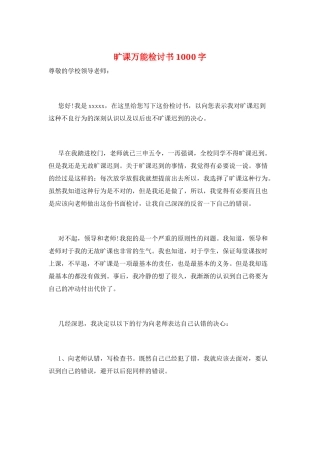 旷课万能检讨书1000字
