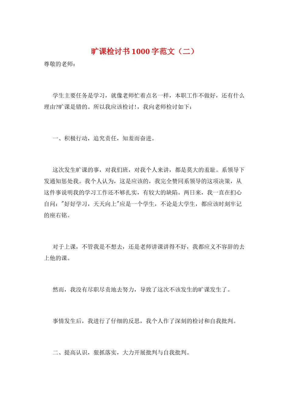 旷课检讨书1000字范文_第1页