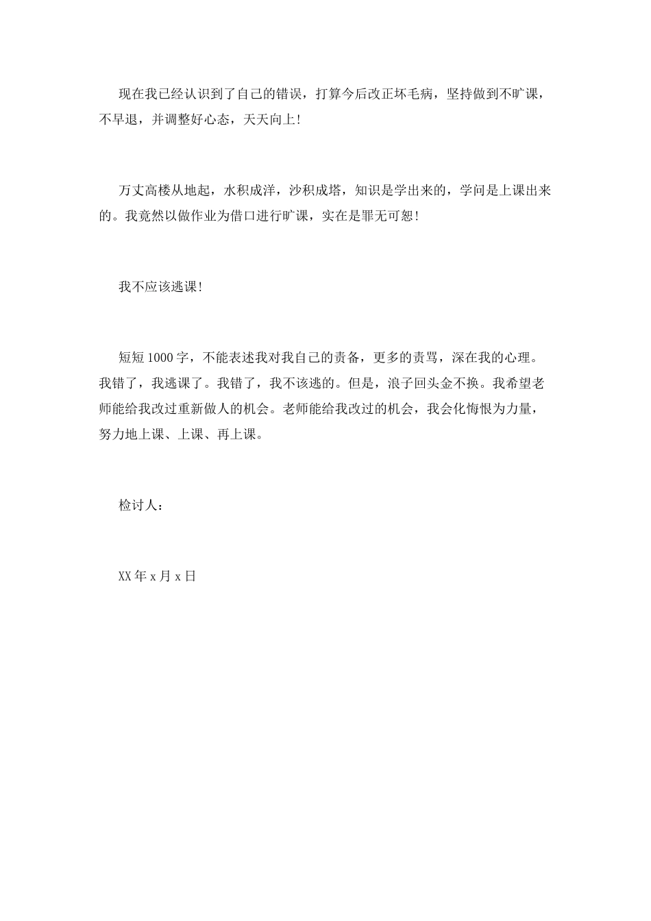 旷课检讨书1000字范文_第3页