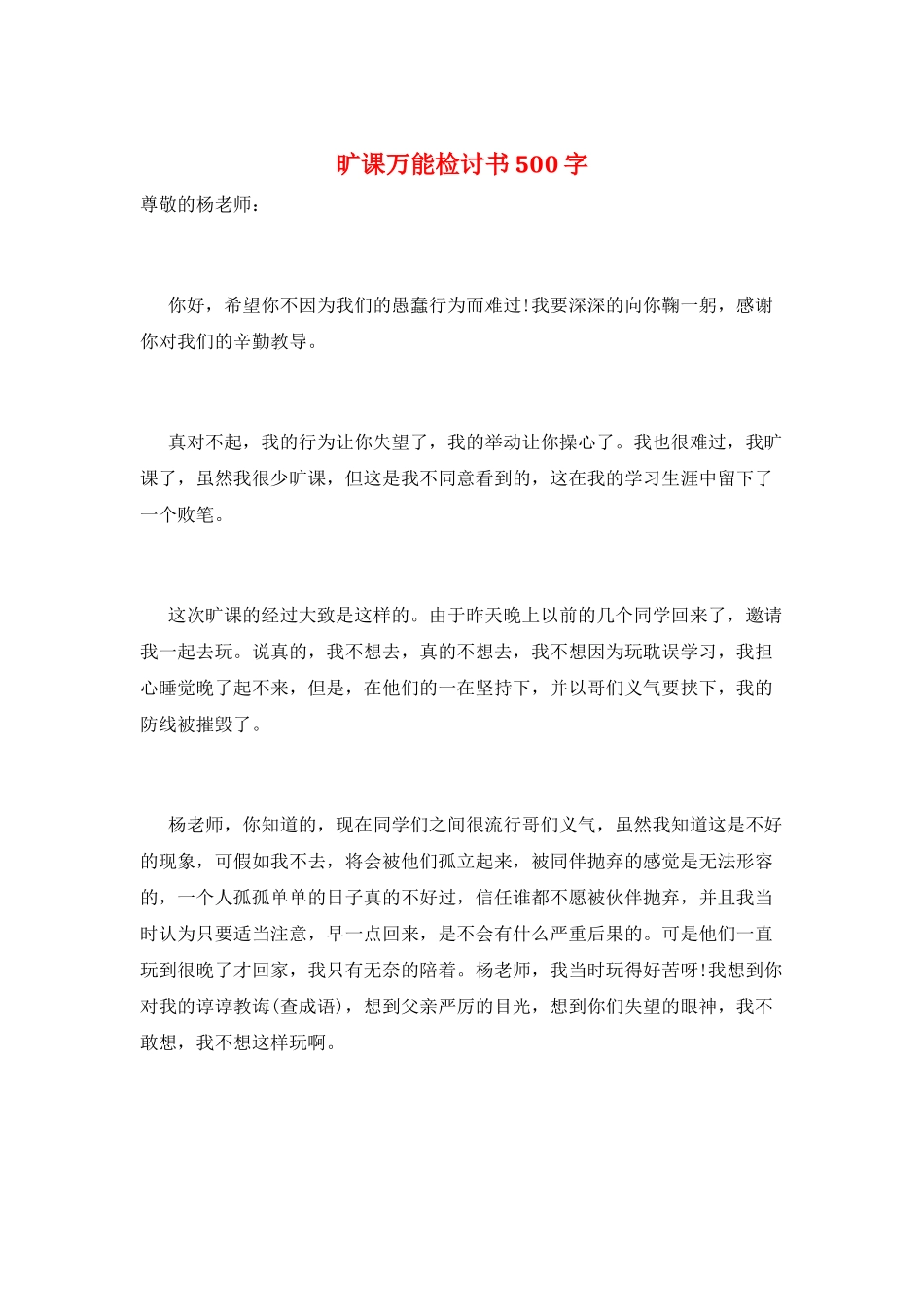 旷课万能检讨书500字_第1页