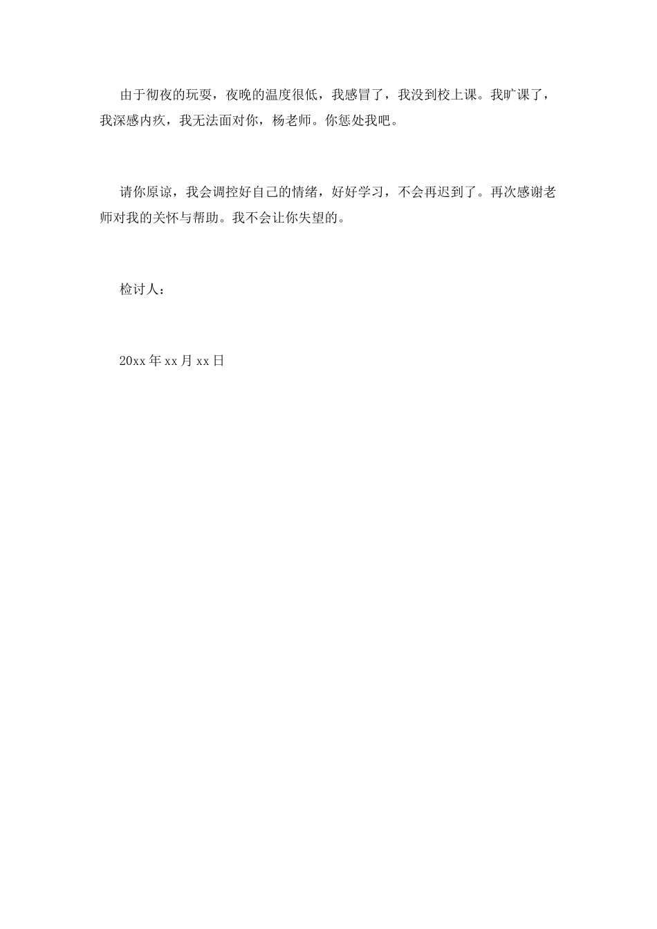 旷课万能检讨书500字_第2页