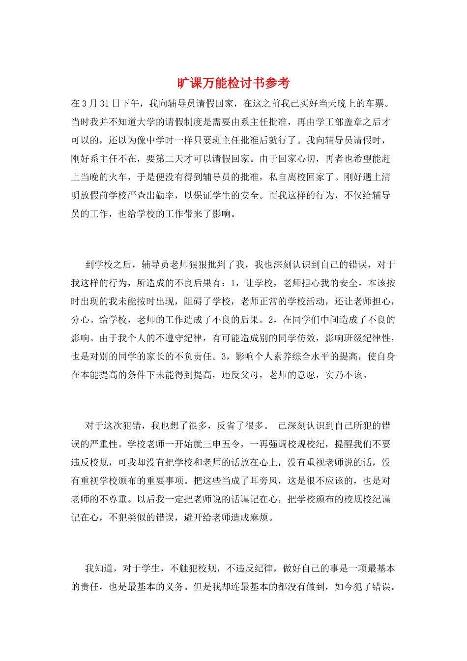 旷课万能检讨书参考_第1页