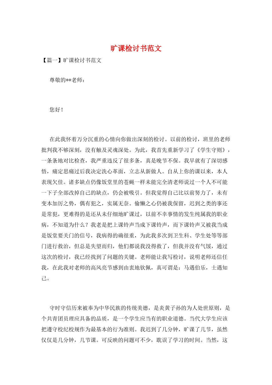 旷课检讨书范文_第1页