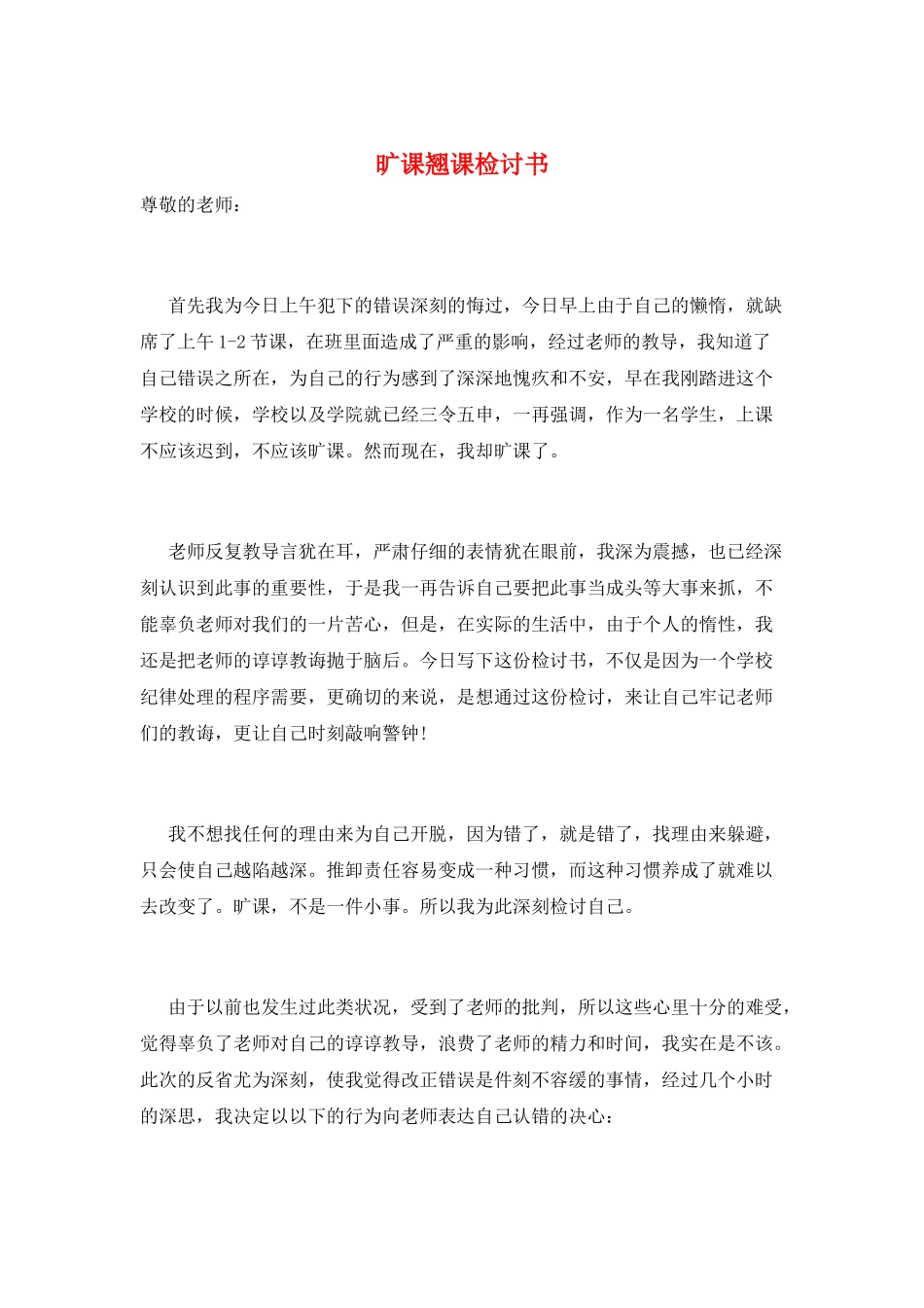 旷课翘课检讨书_第1页