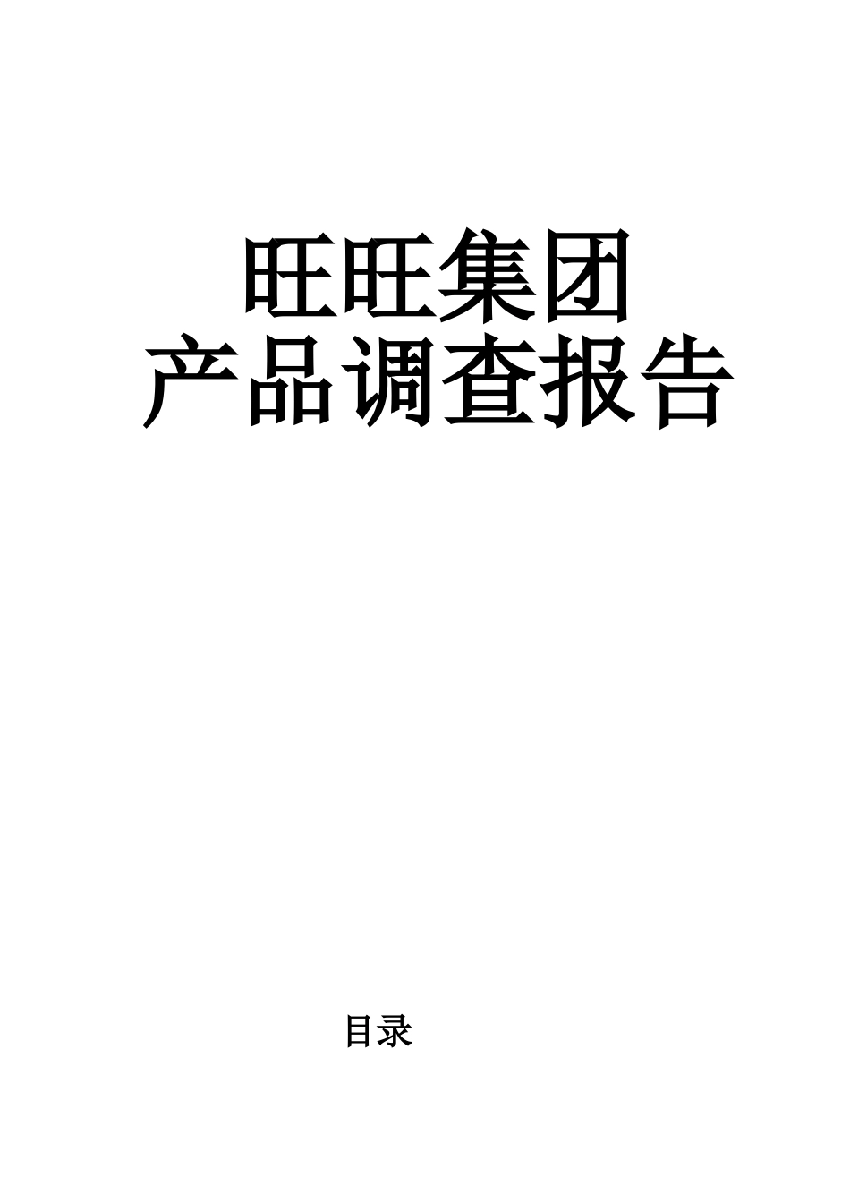 旺旺集团产品调查报告_第2页