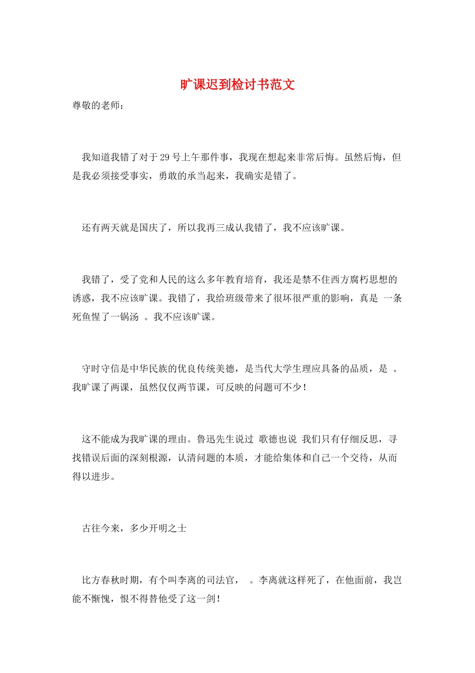 旷课迟到检讨书范文_第1页