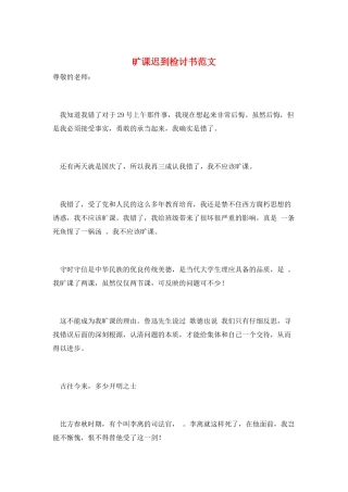 旷课迟到检讨书范文