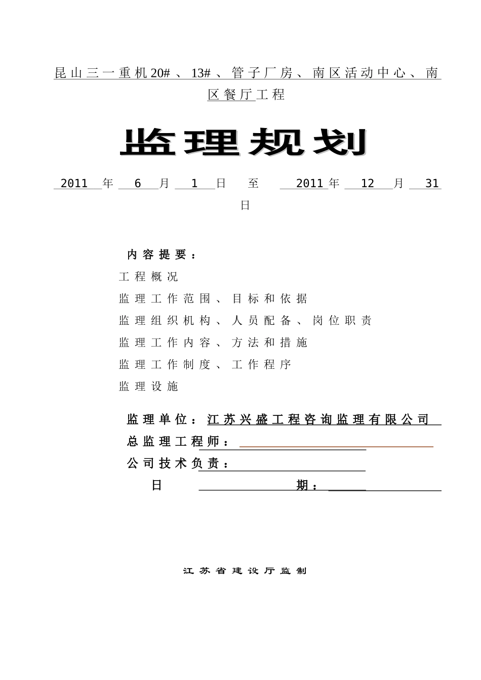 昆山三一监理规划_第1页