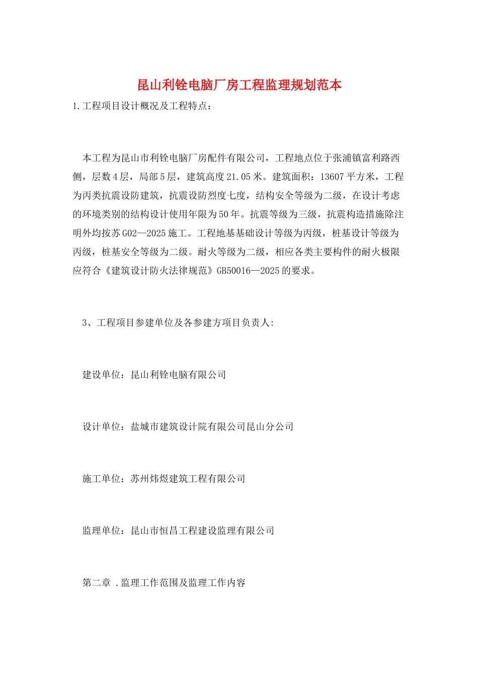 昆山利铨电脑厂房工程监理规划范本_第1页