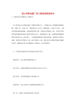 昆山利铨电脑厂房工程监理规划范本