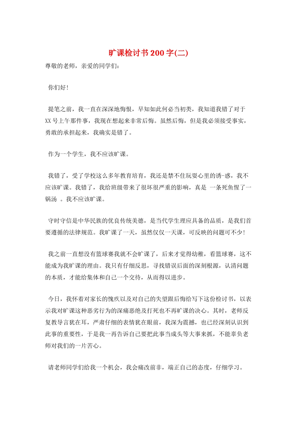 旷课检讨书200字(二)_第1页