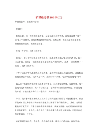 旷课检讨书200字(二)