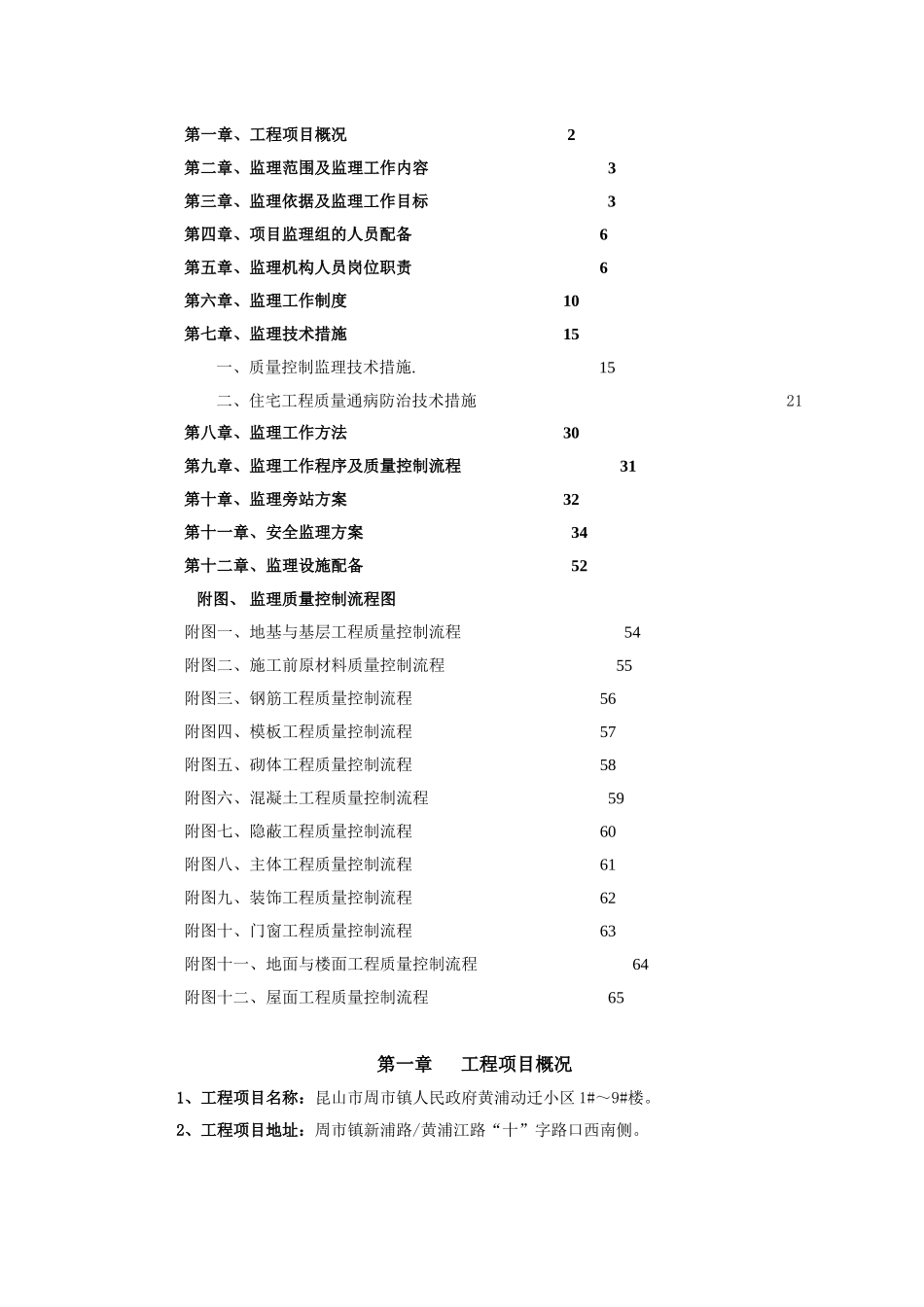 昆山市周市镇人民政府黄浦动迁小区住宅楼工程监理规划_第2页