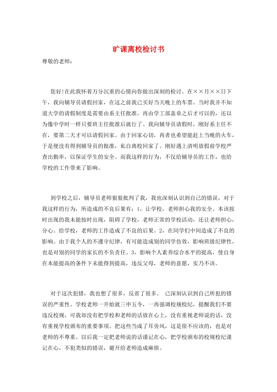 旷课离校检讨书_第1页