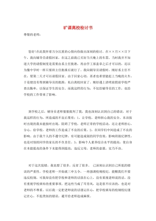 旷课离校检讨书