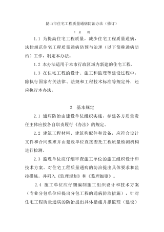 昆山市住宅工程质量通病防治办法修订