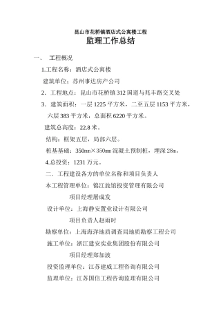 昆山市花桥镇酒店式公寓楼工程监理工作总结
