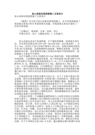 昆山高架站现浇梁施工支架设计