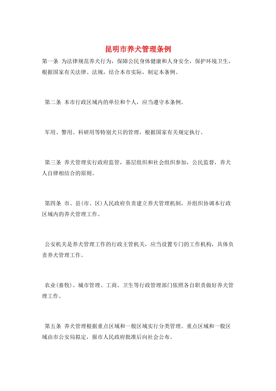 昆明市养犬管理条例_第1页