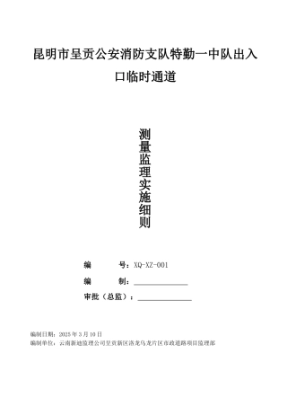 昆明市呈贡公安消防支队特勤一中队出入口临时通道测量监理实施细则