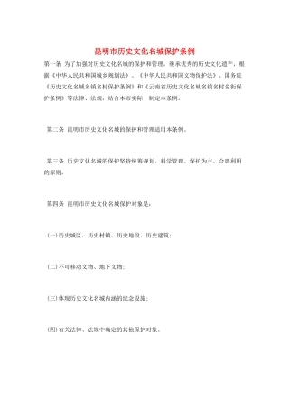 昆明市历史文化名城保护条例