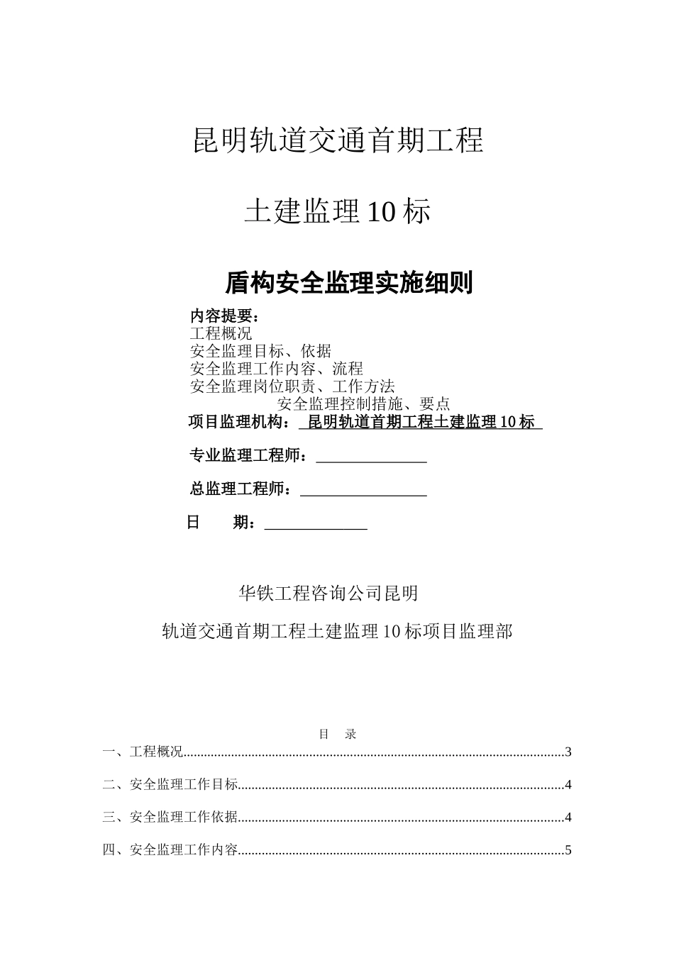 昆明地铁首期工程号线羊-北盾构区间土建工程_第1页