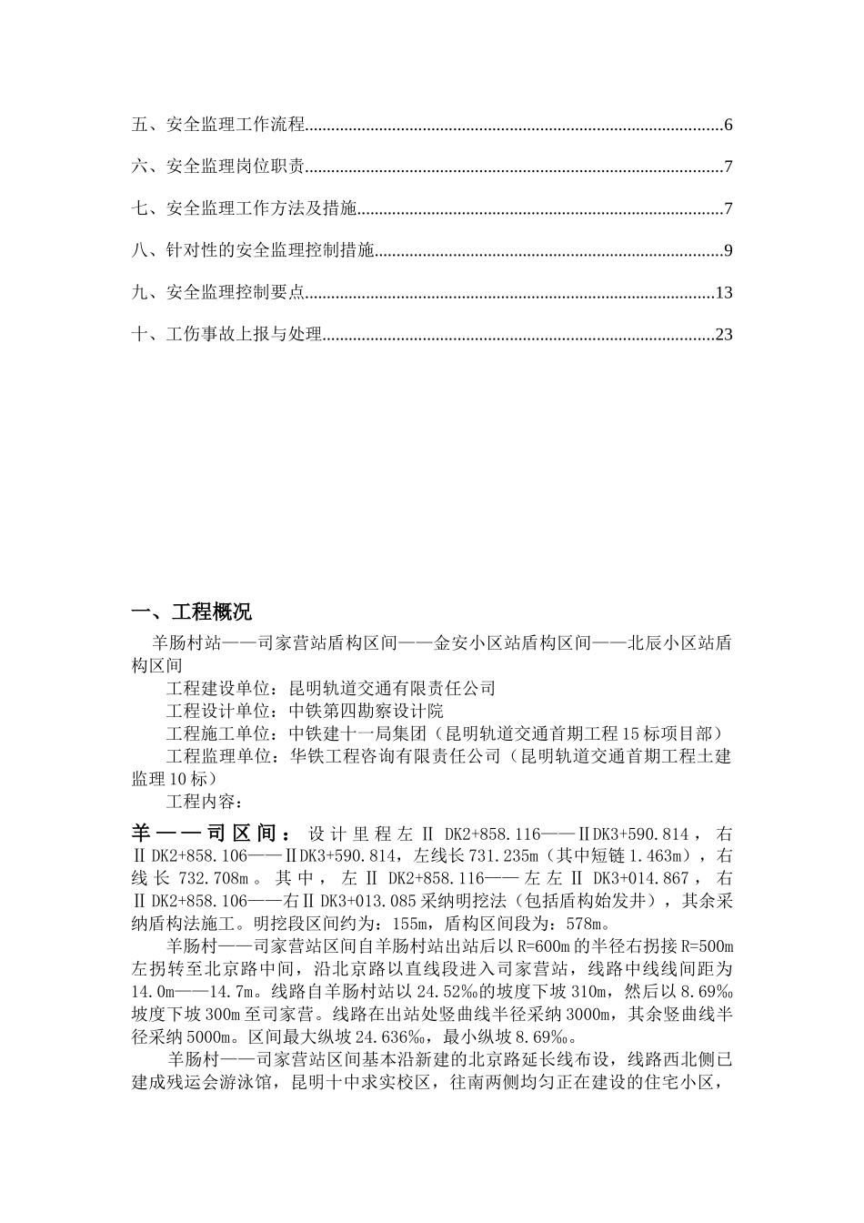 昆明地铁首期工程号线羊-北盾构区间土建工程_第2页